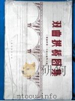 双曲拱桥图集 1972 PDF电子版封面 15044·1520 《双曲拱桥》三结合编写小组