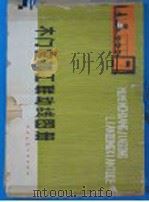 木门窗加工联动线图册 1978 PDF电子版封面 15040·3384 辽宁省旅大市第二建长程公司编