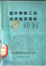 国外钢铁工业技术经济指标（1974 PDF版）