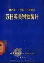 钢产量二千至四千万吨期间  苏、日、英、美钢铁统计（1972 PDF版）