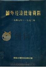 国外经济统计资料 1949年-1972年 1973 PDF电子版封面 国家计划委员会统计组