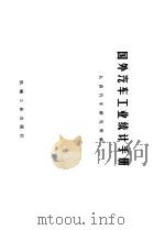 国外汽车工业统计手册 1971 PDF电子版封面 15033·(内)435 长春汽车研究所编