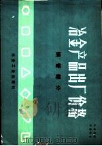 冶金产品出厂价格 钢管部分 1980 PDF电子版封面 15062·3626 中华人民共和国冶金工业部编