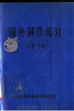 国外钢铁统计  1975（ PDF版）