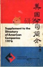 美国公司简介 补编 1976 PDF电子版封面 美中贸易全国委员会编