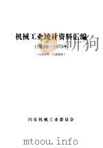 机械工业统计资料汇编  1949年-1979年（1981 PDF版）