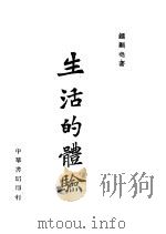 生活的体验 1944 PDF电子版封面 钟显尧著