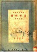 青年修养（1948 PDF版）