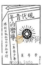 现代青年的向导（1943 PDF版）