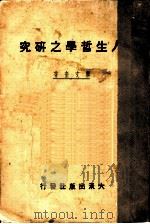 人生哲学之研究（1936 PDF版）