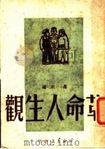 革命人生观   1949  PDF电子版封面    罗明编 