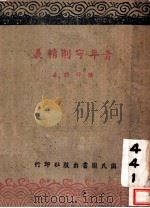青年守则精义 1945 PDF电子版封面 陈炜谟著