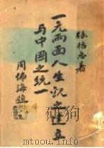 一元两面人生观之建立与中国之统一 1934 PDF电子版封面 张哲惠著
