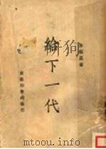 给下一代 1947 PDF电子版封面 沐绍良著