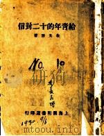 给青年的十二封信 1929 PDF电子版封面 朱光潜著