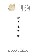 新人生哲学（1917 PDF版）