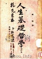 人生基础哲学  增订本（1944 PDF版）