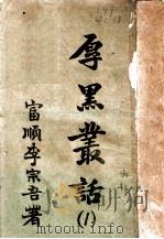 厚黑丛话 1 1935 PDF电子版封面 李宗吾著
