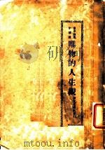 唯物的人生观 1925 PDF电子版封面 董亦湘讲;徐恒耀记