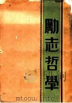 励志哲学 1932 PDF电子版封面 O.S.Marden著;曹孚译