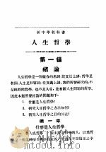 新中学教科书  人生哲学（1934 PDF版）