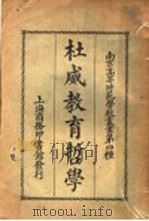 杜威教育哲学（1921 PDF版）