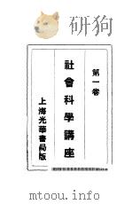 社会科学讲座 第1卷 1941 PDF电子版封面 社会科学讲座社编