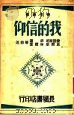 我的信仰 1944 PDF电子版封面 爱因斯坦,胡适,韦尔斯,林语堂著