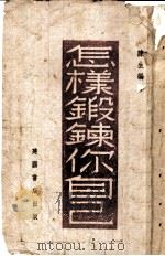 怎样锻鋉你自己   1937  PDF电子版封面    陈生编 