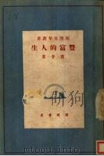 丰富的人生 1947 PDF电子版封面 曹孚著