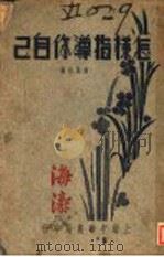 怎样指导你自己 1937 PDF电子版封面 (英)本内特(Bennett)著;冯顺伯编译