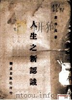 人生之新认识（1942 PDF版）