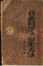 社会科学与历史方法 1930 PDF电子版封面 张宗文译