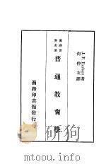 普通教育学 1936 PDF电子版封面 (德)赫尔巴特(J.F.Herbart)原著;(英)费尔金夫