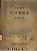 统计制图学 1936 PDF电子版封面 陈善林著
