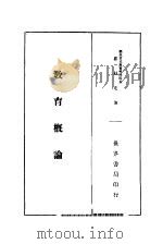教育概论（1933 PDF版）