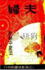 夫妇（1935 PDF版）
