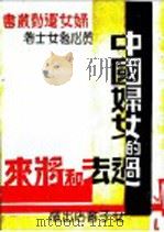 中国妇女的过去和将来 1932 PDF电子版封面 黄心勉女士著