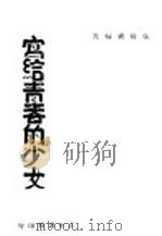 写给青春的少女 1947 PDF电子版封面 张芗兰编著