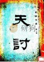 天讨 1928 PDF电子版封面 民报特刊编著