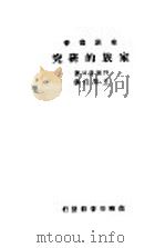 家族的研究 1934 PDF电子版封面 户田贞三著;王荣佳译