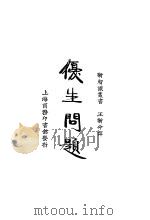 优生问题 1924 PDF电子版封面 (英)H.Ellis著;王新命译