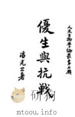 优生与搞战 1947 PDF电子版封面 潘光旦著
