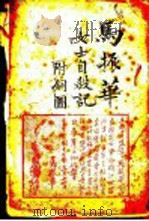 马振华女士自杀记   1928.03  PDF电子版封面    张有德著 