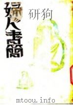 妇人书简 1929 PDF电子版封面 张拾遗著