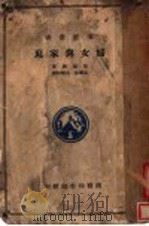 妇女与家庭 1925 PDF电子版封面 马尔腾著