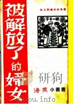 被解放了的妇女 1947 PDF电子版封面 颜华等著