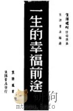 一生的幸福前途 1948 PDF电子版封面 生活书店编选
