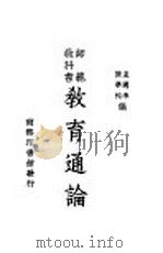 师范教科书  教育通论（1948 PDF版）