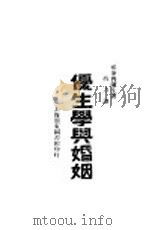 优生学与婚姻 1928 PDF电子版封面 WilliamJ.Robinson著;高方译